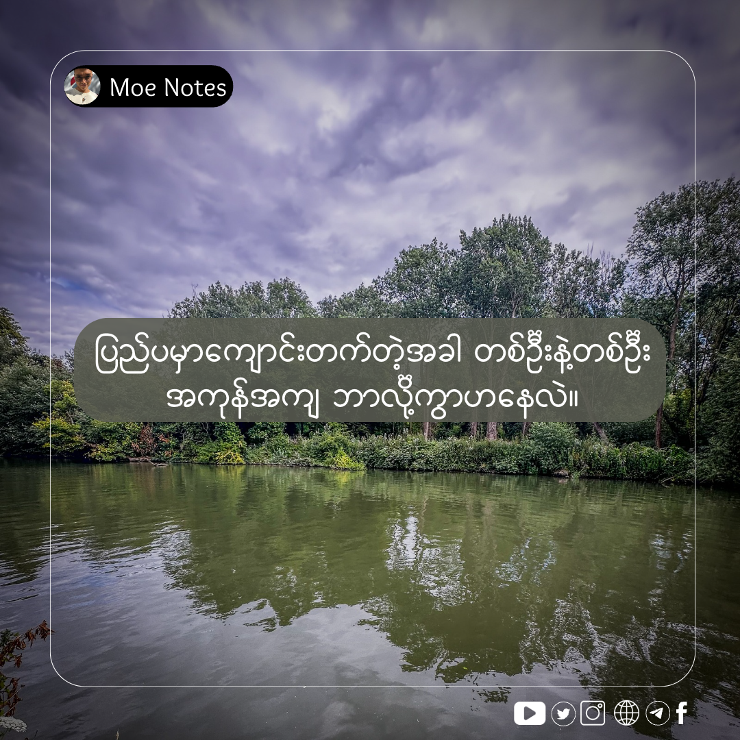 ပြည်ပမှာကျောင်းတက်တဲ့အခါ တစ်ဦးနဲ့တစ်ဦးအကုန်အကျ ဘာလို့ကွာဟနေလဲ။