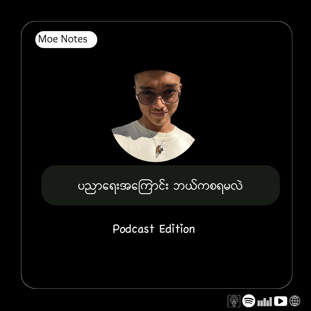 ပညာရေးအကြောင်းက ဘာဖြစ်လို ရှာရဖွေရတာအင်မတန်ခက်ခဲနေတာလဲ။ (Moe Notes Podcast S1 E2)