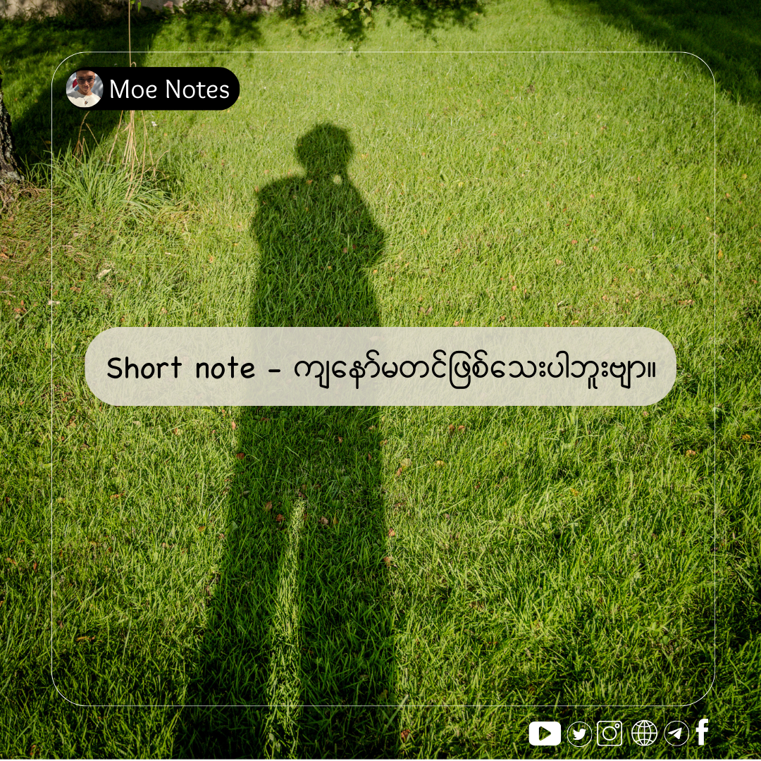 Short note- ကျနော်မတင်ဖြစ်သေးပါဘူးဗျာ