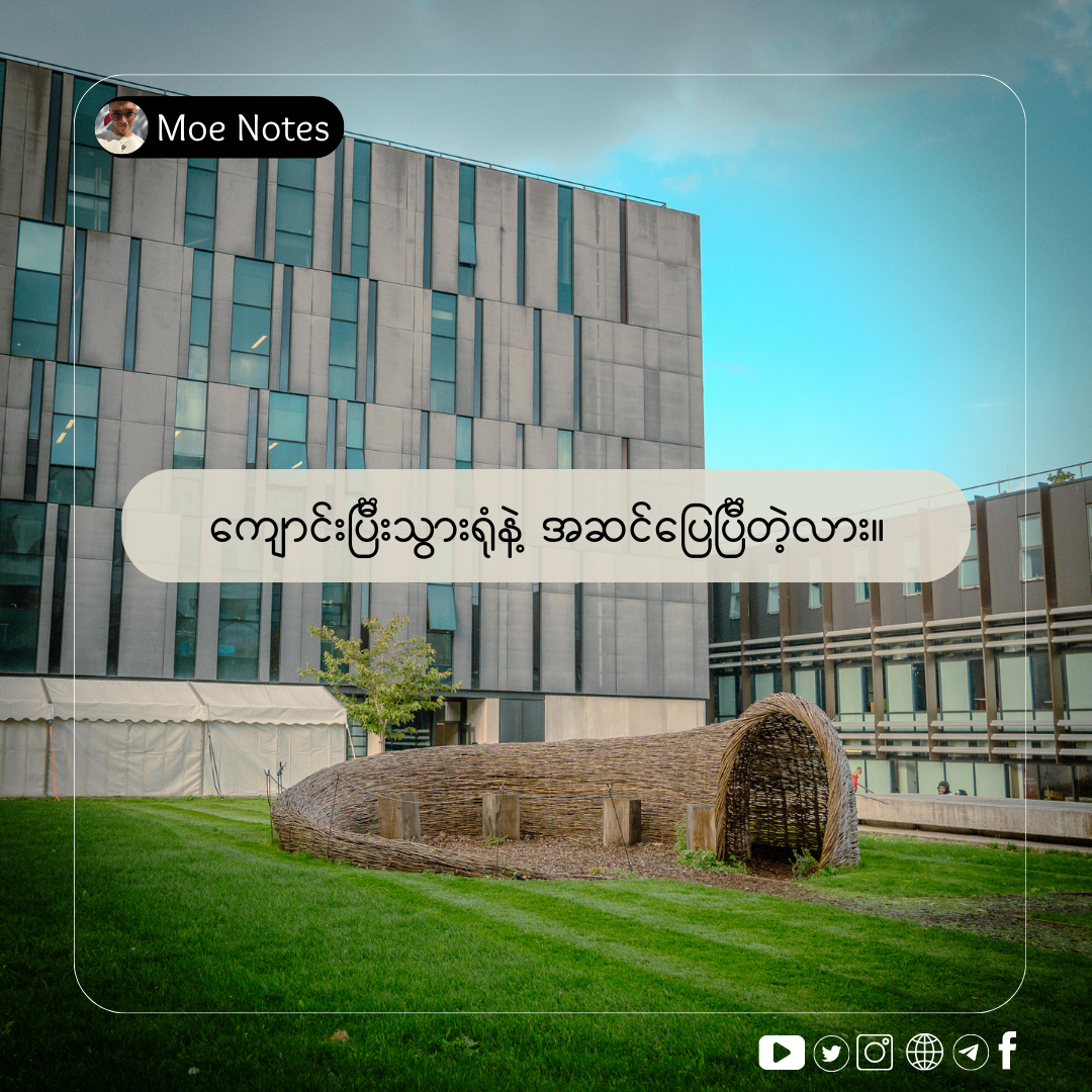 ကျောင်းပြီးသွားရုံနဲ့ အဆင်ပြေပြီတဲ့လား။