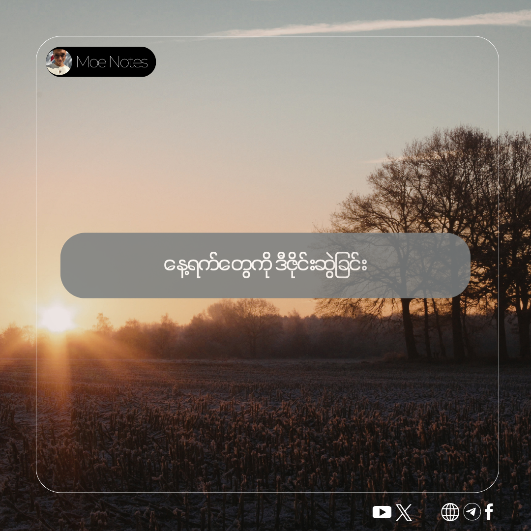 နေသာတဲ့နေ့တစ်နေ့။