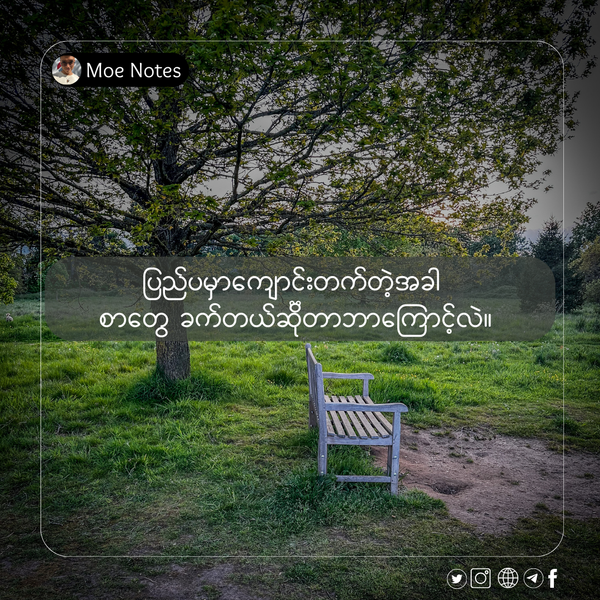 ပြည်ပမှာကျောင်းတက်တဲ့အခါ စာတွေ ခက်တယ်ဆိုတာဘာကြောင့်လဲ။