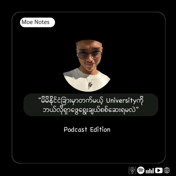 “မိမိနိုင်ငံခြားမှာတက်မယ့် Universityကို ဘယ်လိုရှာဖွေရွေးချယ်စစ်ဆေးရမလဲ” Podcast