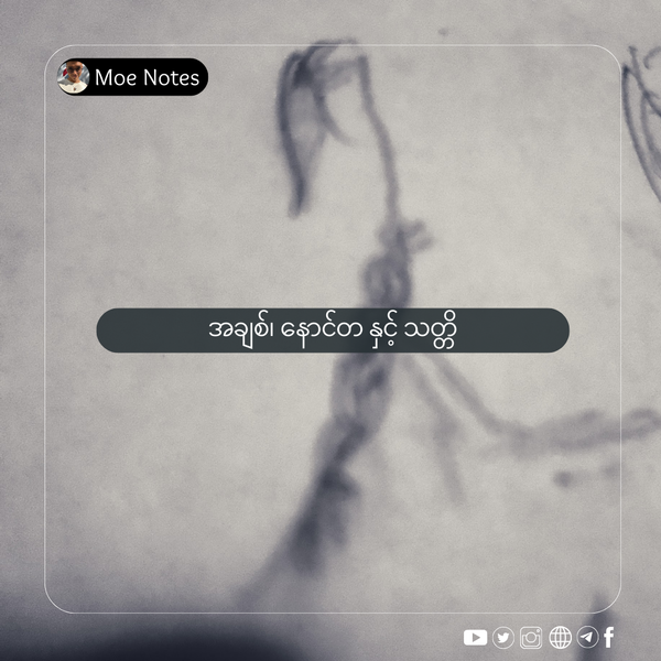 အချစ်၊ နောင်တ နှင့် သတ္တိ